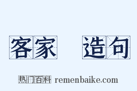 客家語造句是什么意思的图片